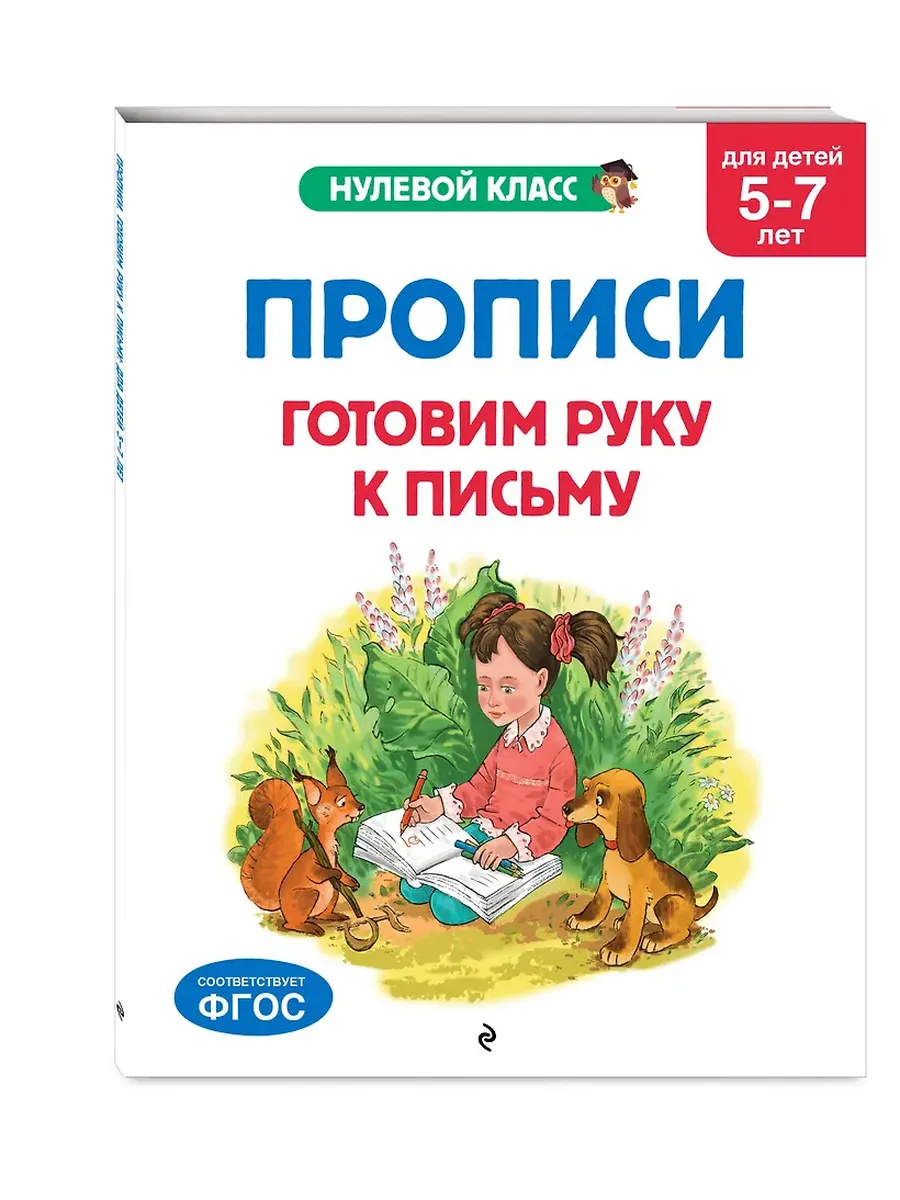 Прописи. Готовим руку к письму: для детей 5-7 лет