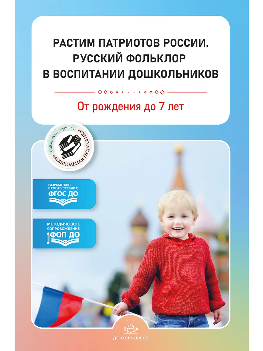 Растим патриотов России. Русский фольклор в воспитании дошкольников: сборник статей. 0-7 лет. ФОП ДО. ФГОС ДО.