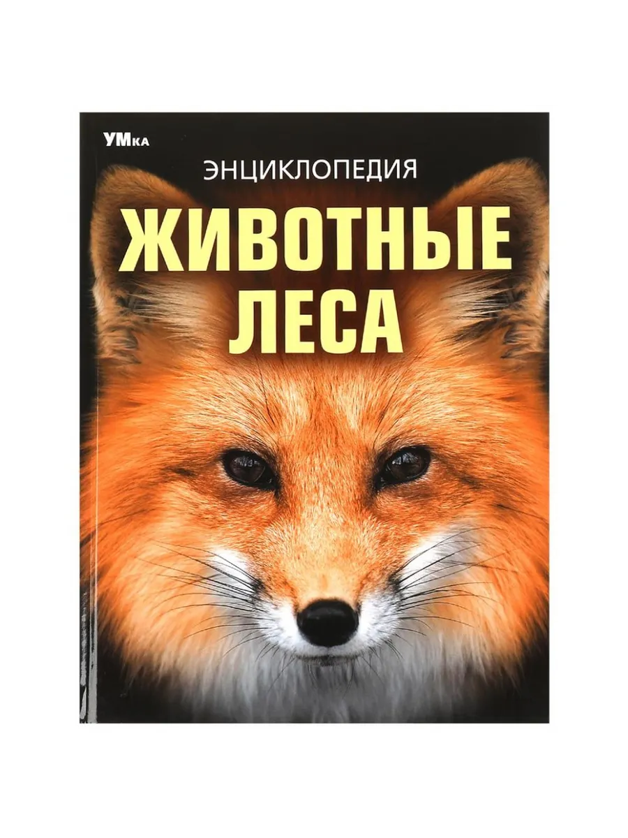 Животные леса. Энциклопедия. 197х255 мм. 7БЦ. 48 стр. Умка в кор.15шт