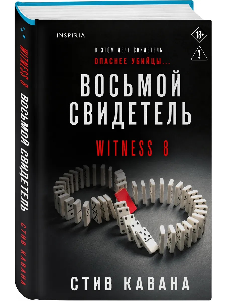Восьмой свидетель (#8)