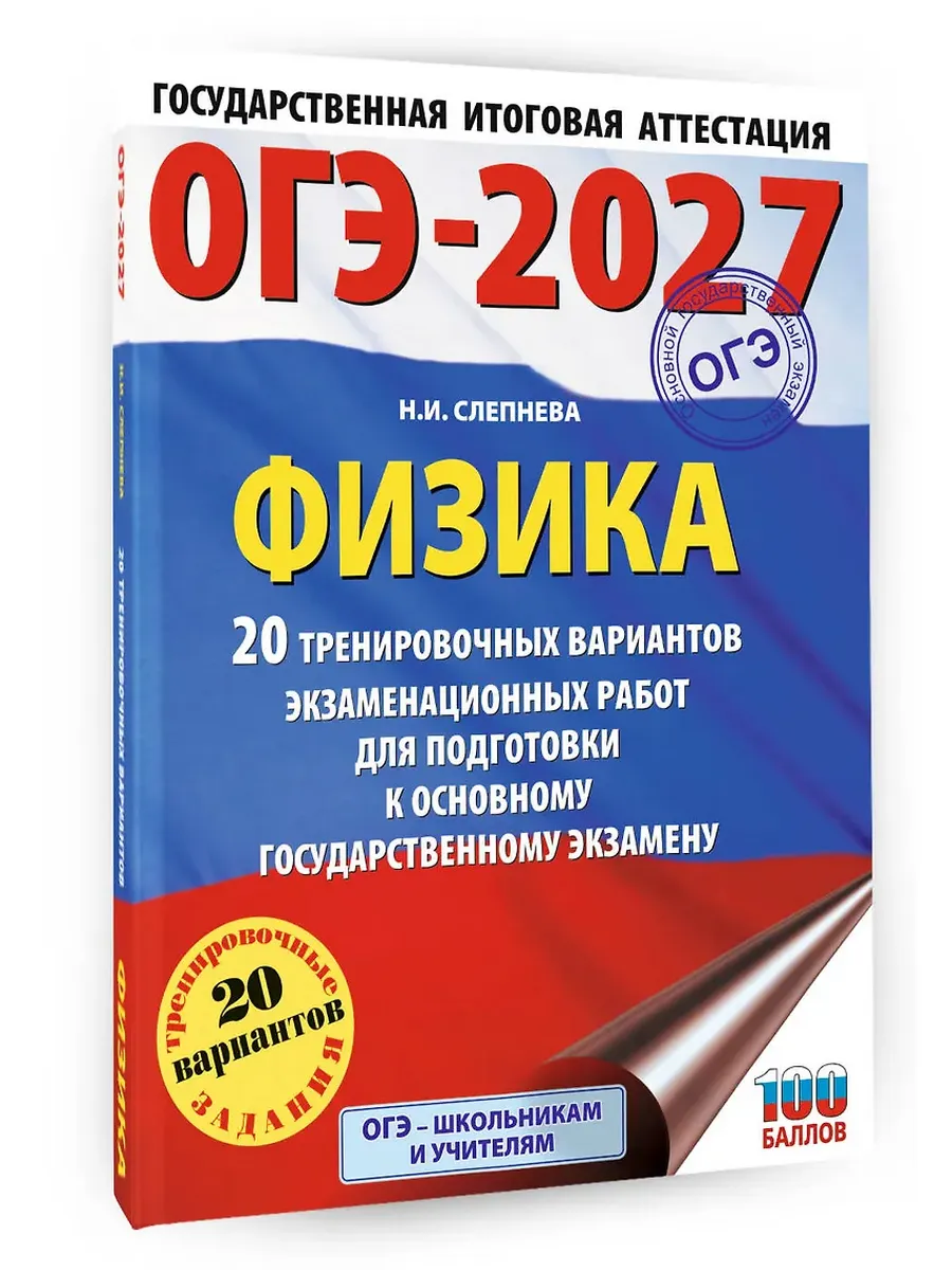 ОГЭ. Физика-2027.20 тренировочных вариантов экзаменационных работ для подготовки к основному госуда
