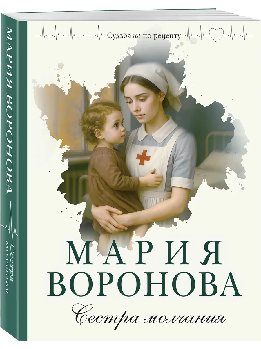 Сестра молчания (Путь медицинской сестры #3)