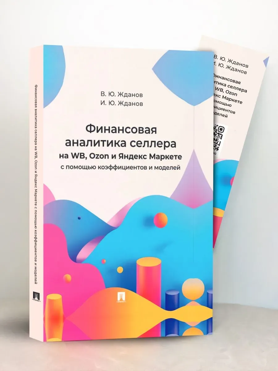 Финансовая аналитика селлера на WB, Ozon и Яндекс Маркете с помощью коэффициентов и моделей. -М. :Проспект,2026.