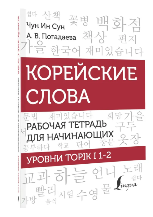 Корейские слова. Рабочая тетрадь для начинающих. Уровни TOPIK I 1-2 - купить в магазине Кассандра, фото, 9785171524296, 