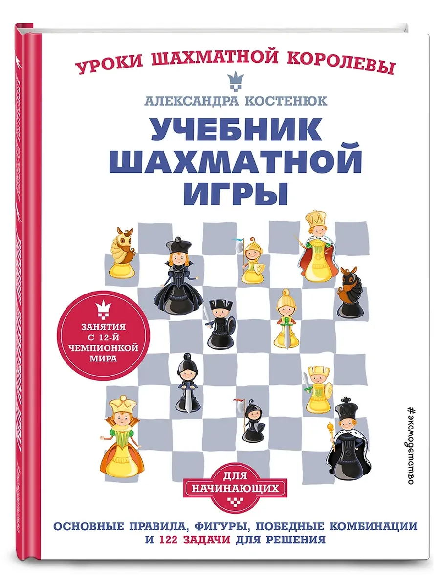 Учебник шахматной игры. Основные правила, фигуры, победные комбинации и 122 задачи для решения