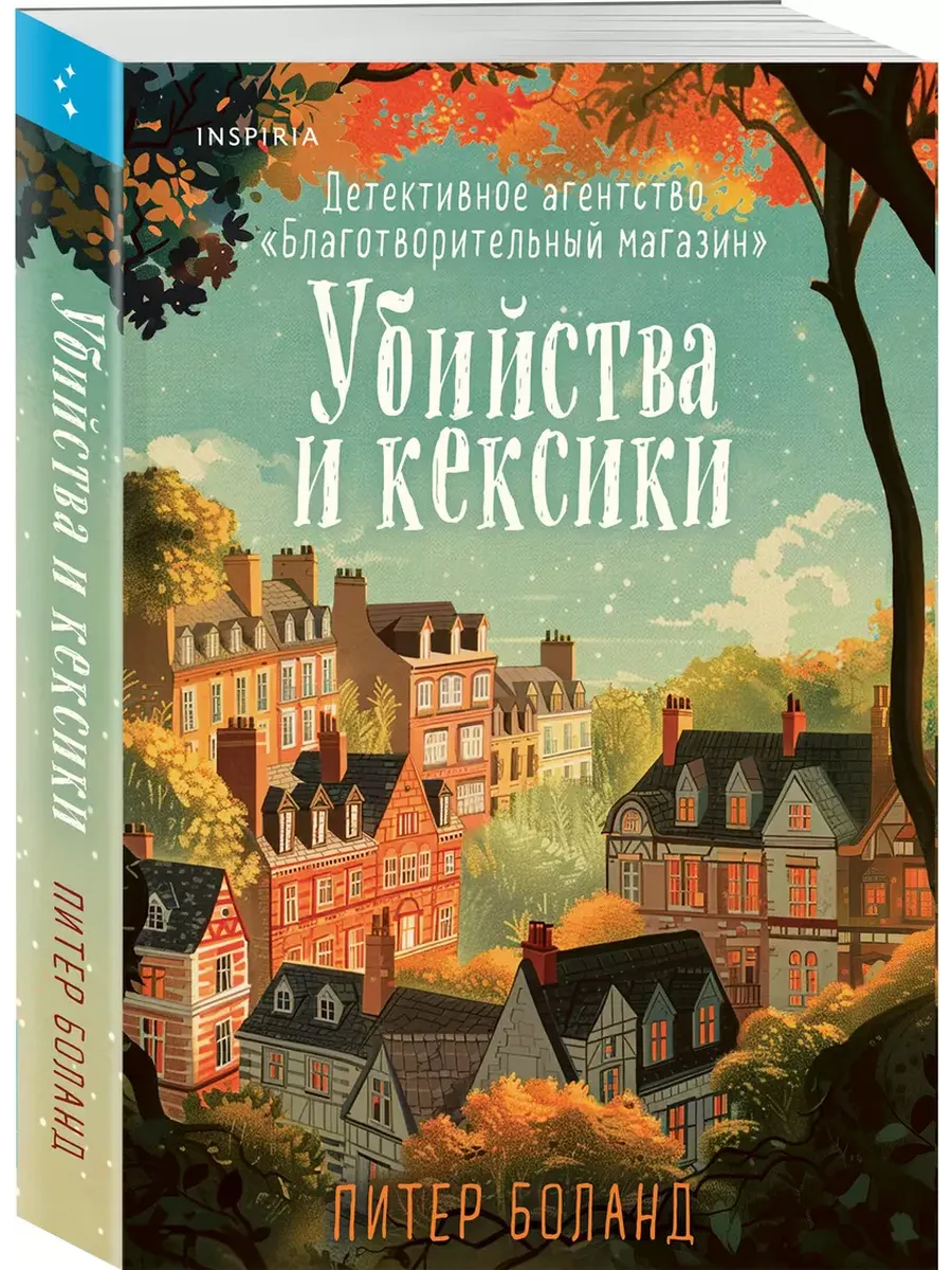Убийства и кексики. Детективное агентство "Благотворительный магазин" (#1)