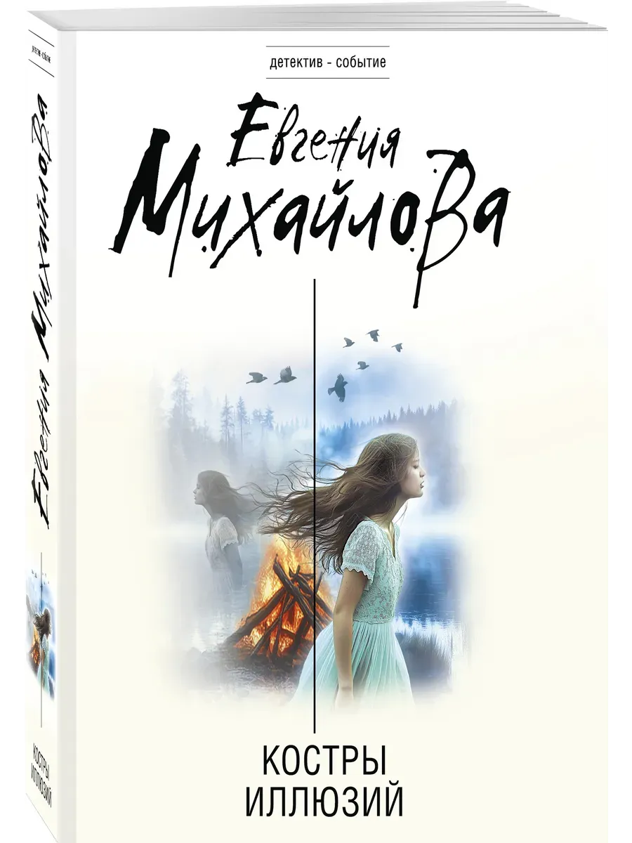 Костры иллюзий