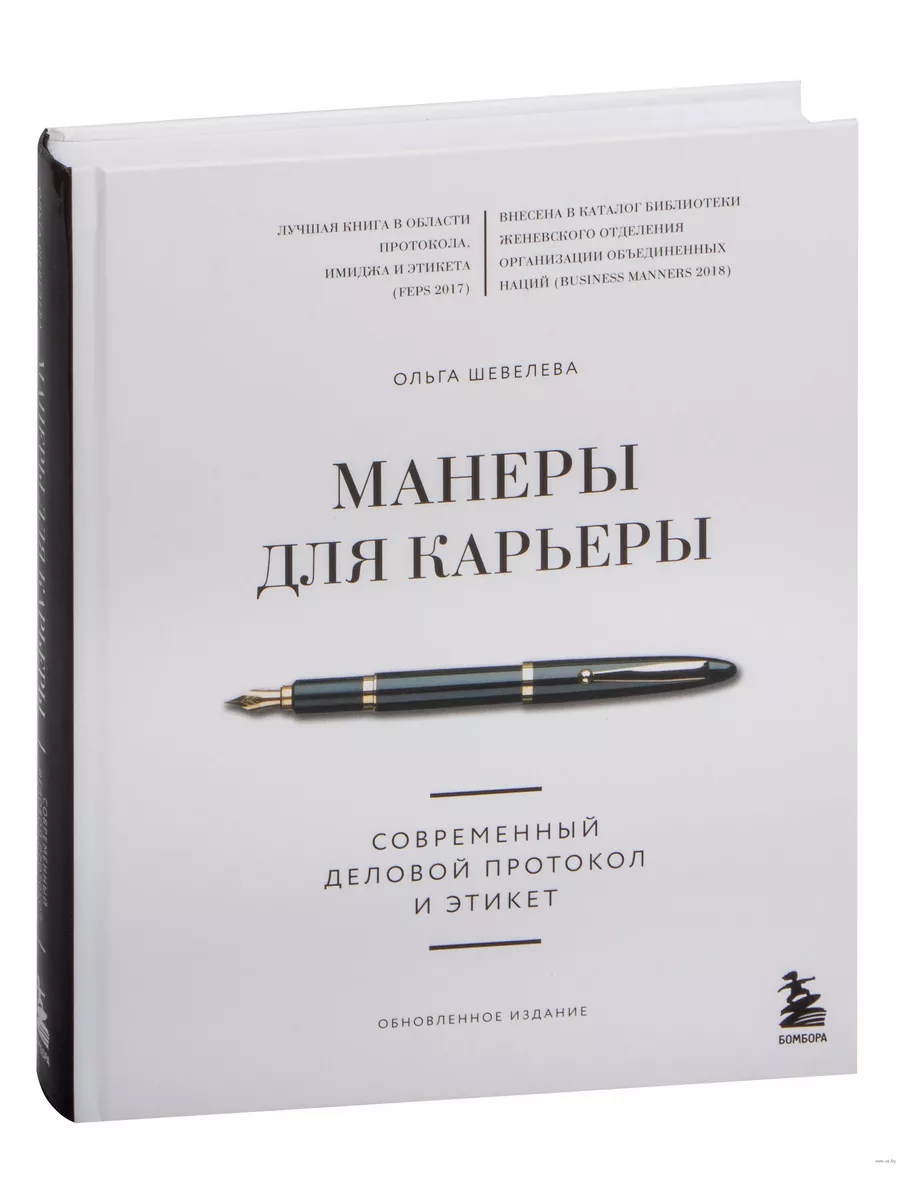Манеры для карьеры. Современный деловой протокол и этикет (обновленное издание)