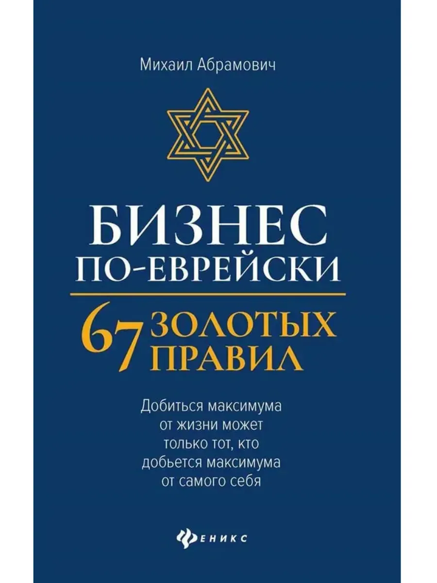 Бизнес по-еврейски: 67 золотых правил (нов)