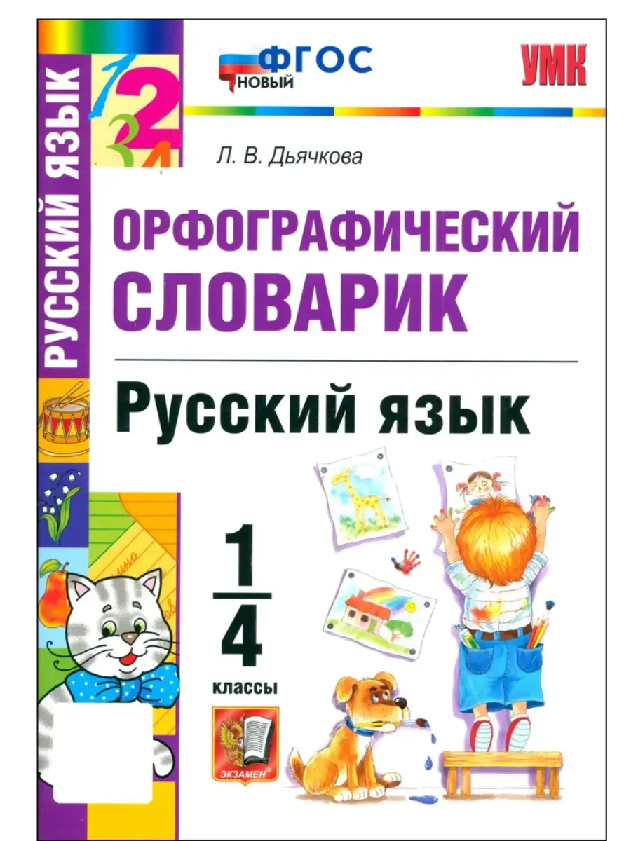 Словарик по русскому языку. Орфографический.1-4 КЛАССЫ. ФГОС НОВЫЙ
