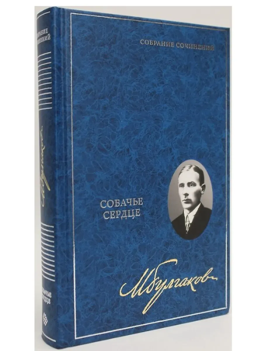 Собачье сердце. Собрание сочинений в 8 томах. Т. 2