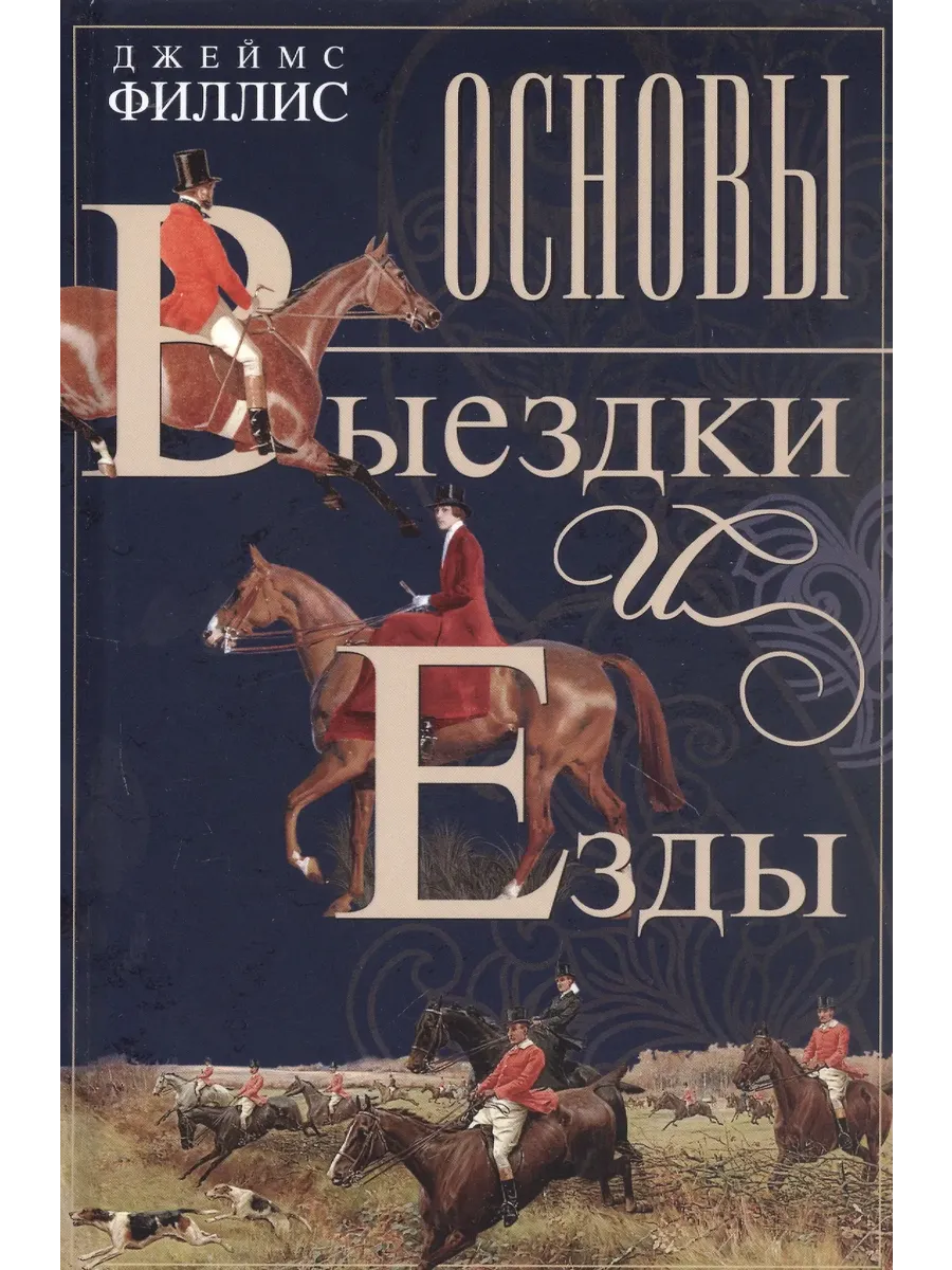 Основы выездки и езды