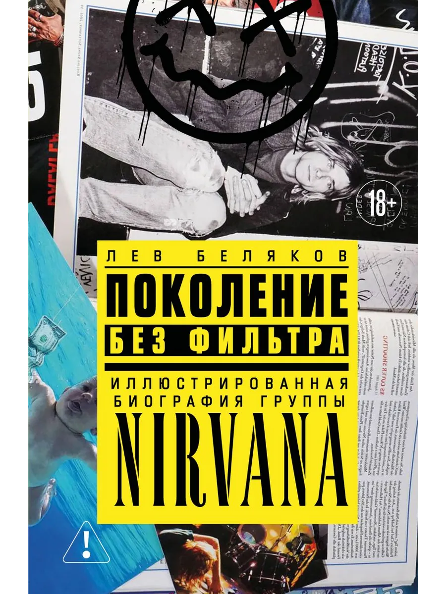 Поколение без фильтра: иллюстрированная биография группы Nirvana