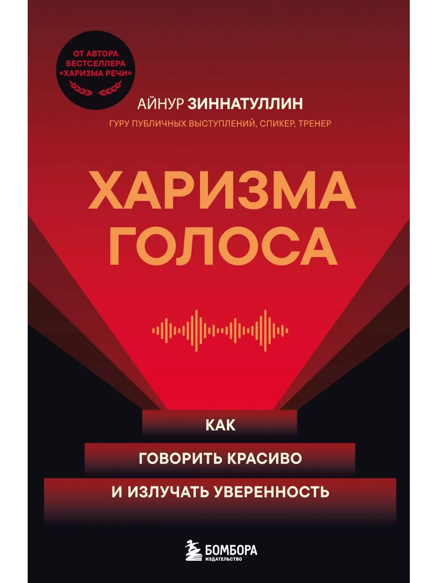 Харизма голоса. Как говорить красиво и излучать уверенность