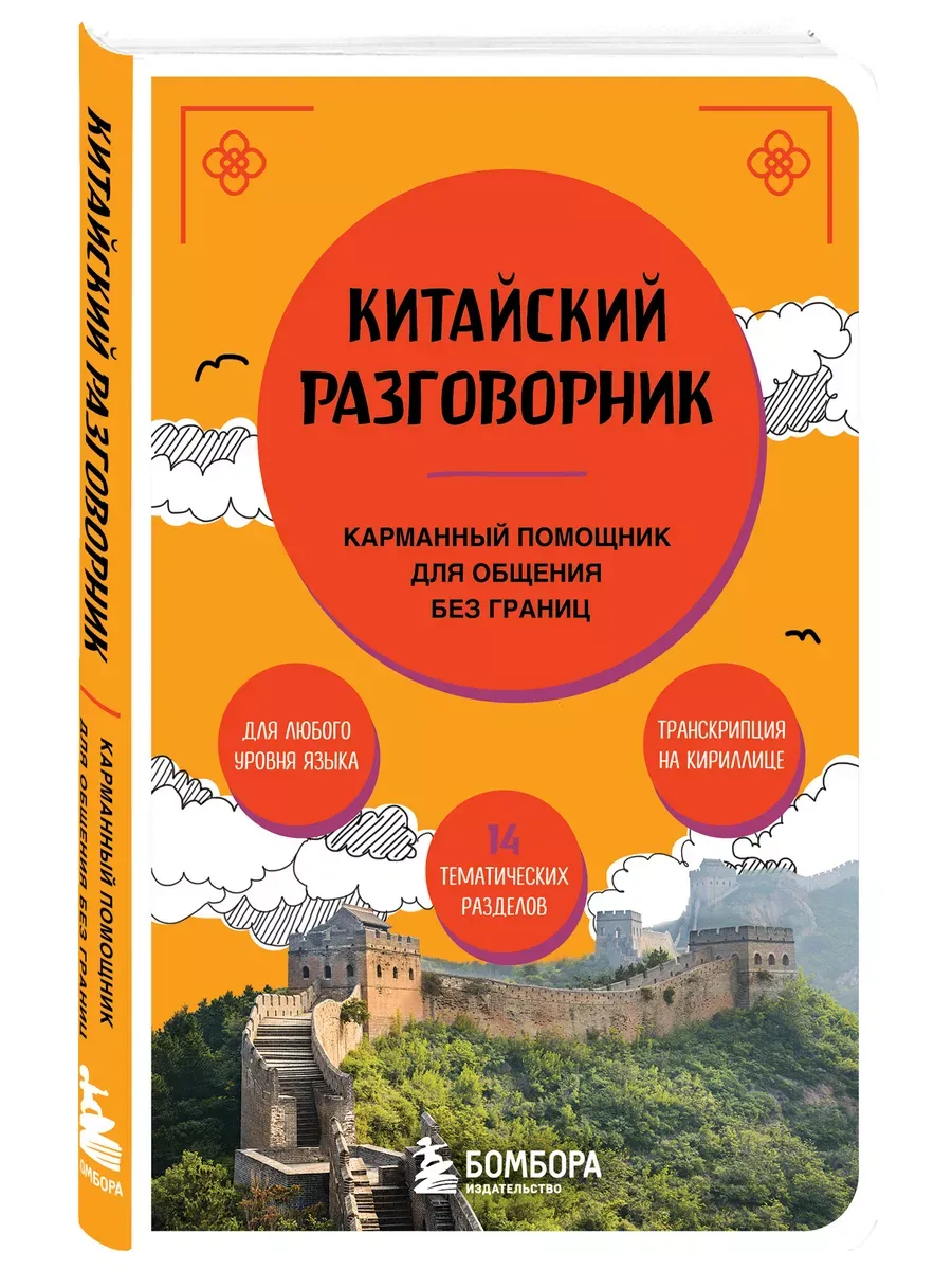 Китайский разговорник