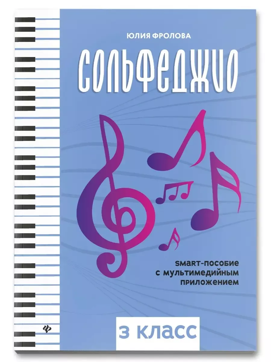 Сольфеджио: smart-пособие: 3 класс