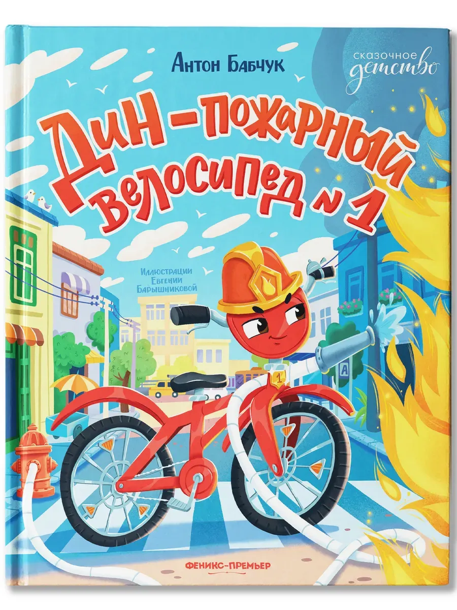 Дин - пожарный велосипед № 1