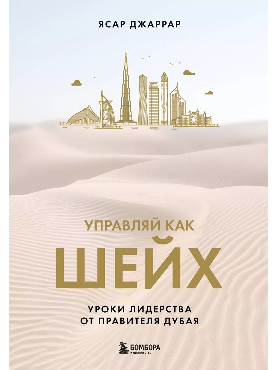 Управляй как шейх. Уроки лидерства от правителя Дубая