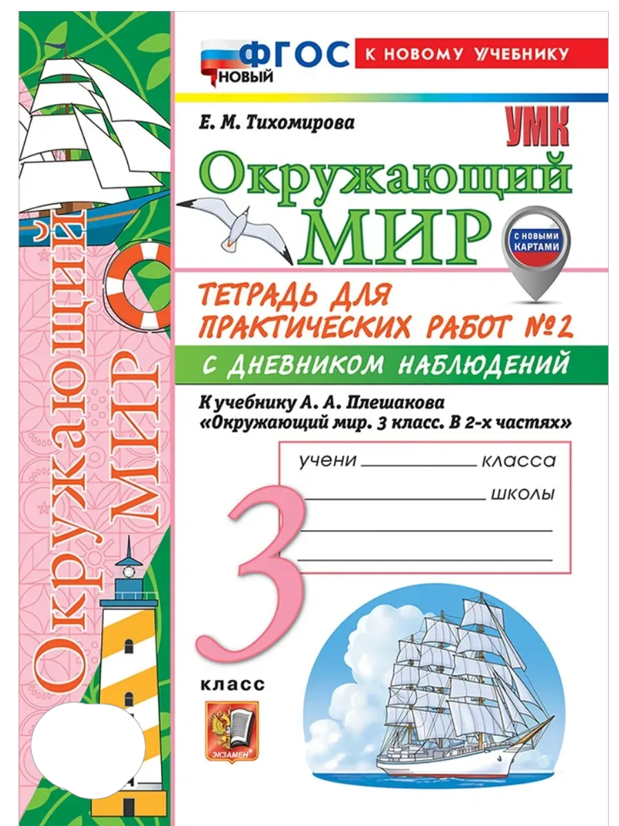 Окружающий мир 3 класс. Плешаков. Тетрадь с дневником наблюдений. № 2 ФГОС НОВЫЙ (к новому учебнику) Школа России