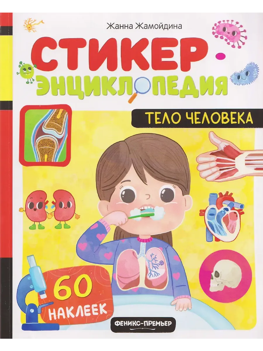 Тело человека: книжка со стикерами