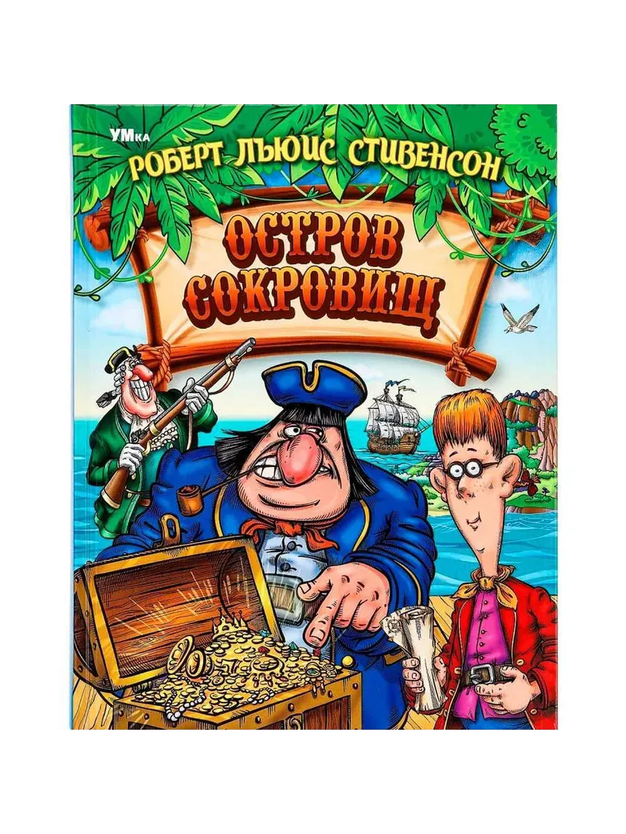 Остров сокровищ