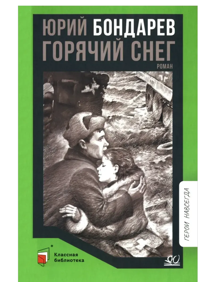 Горячий снег. Роман