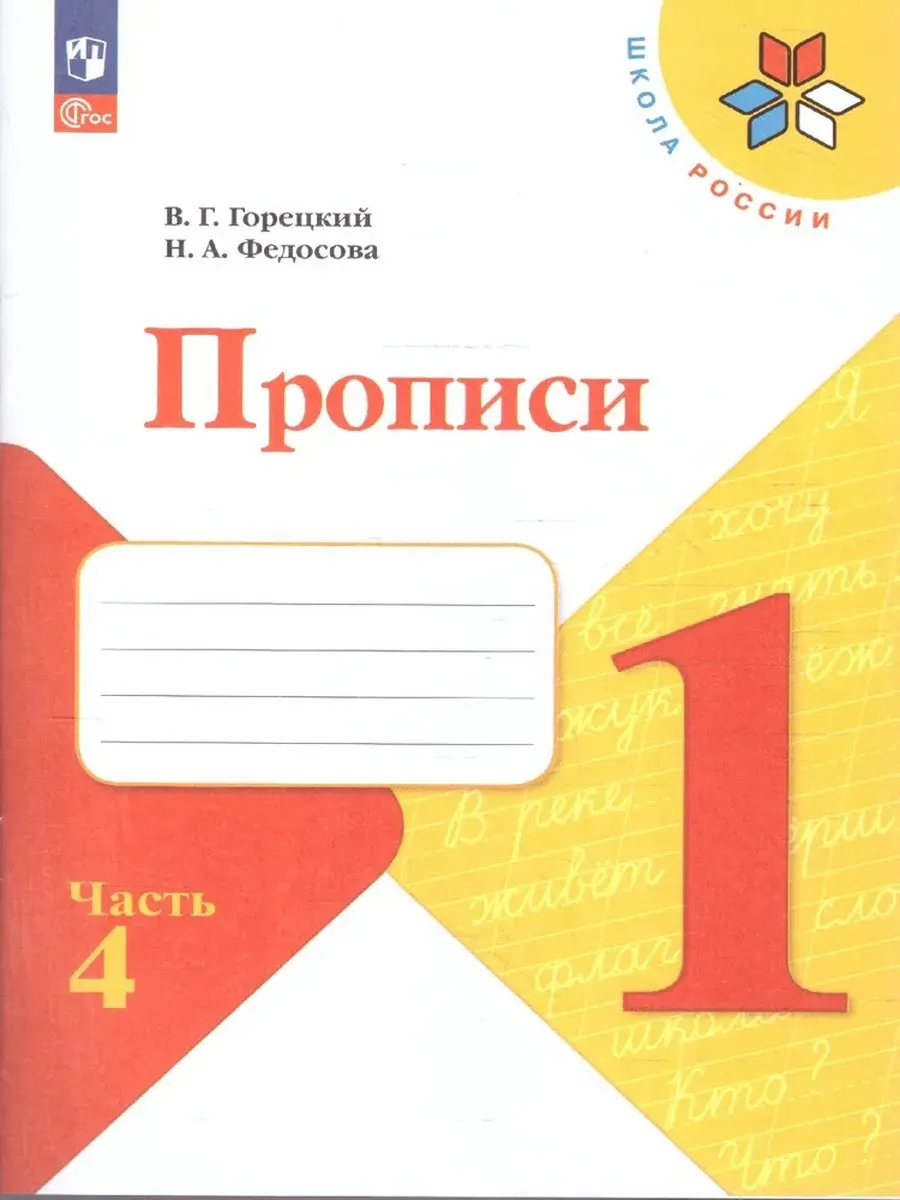 Прописи. 1 класс. В 4-х частях. Часть 4 Школа России