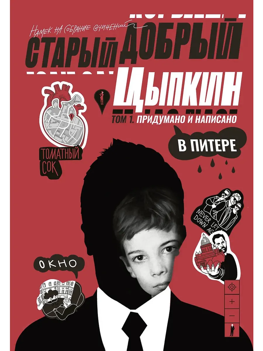 Старый добрый Цыпкин. Намек на собрание сочинений. Том 1. Придумано и написано в Питере
