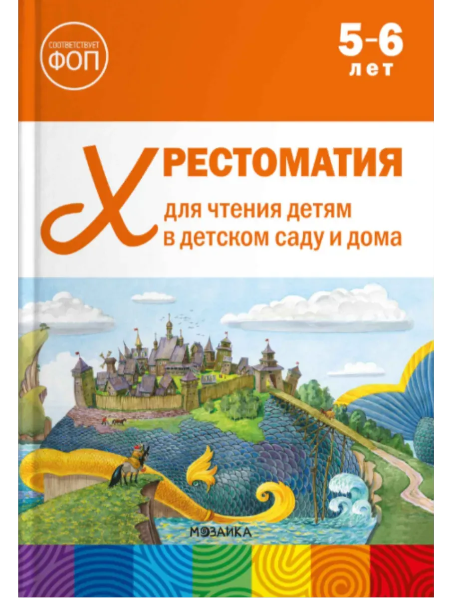 ФГОС. ФОП . Хрестоматия для чтения детям в детском саду и дома. 5-6 лет