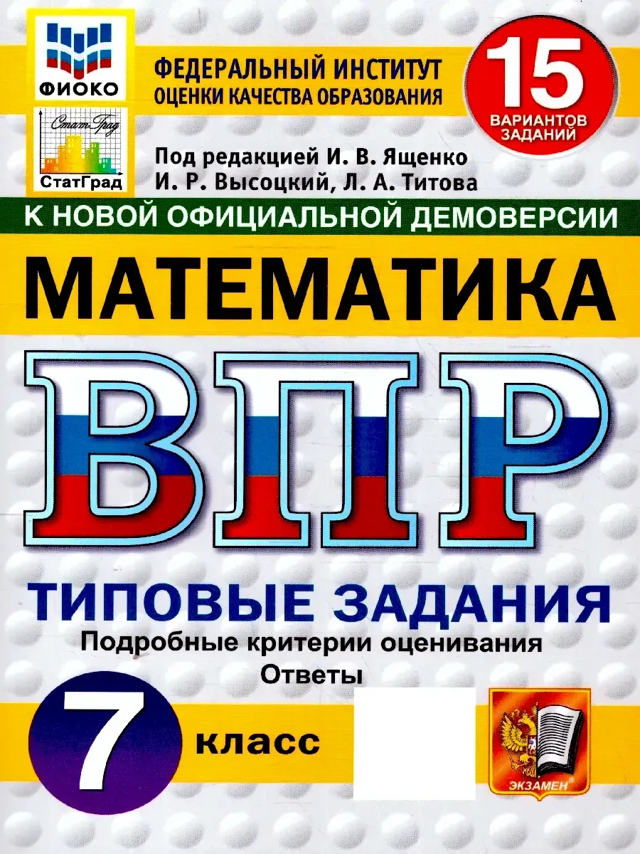 ВПР. ФИОКО. СТАТГРАД. Математика 7 класс.15 вариантов ТЗ. ФГОС НОВЫЙ
