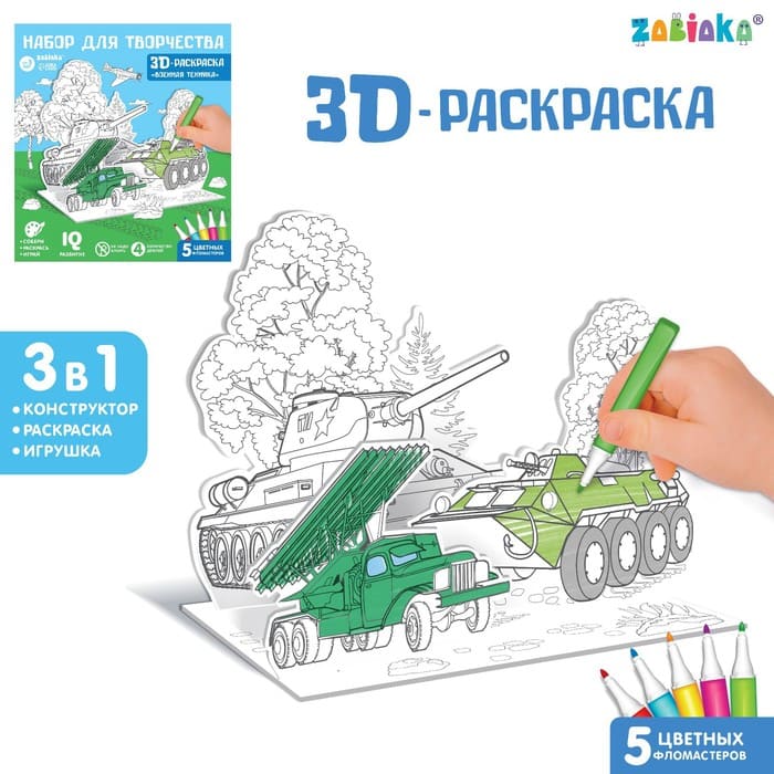 Набор для творчества 3D-раскраска "Военная техника"   7109015 - купить в магазине Кассандра, фото, 6900071090150, 