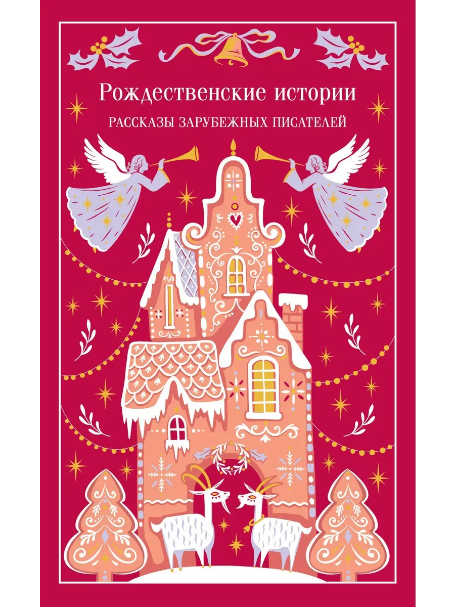 Рождественские истории (подарочное издание)