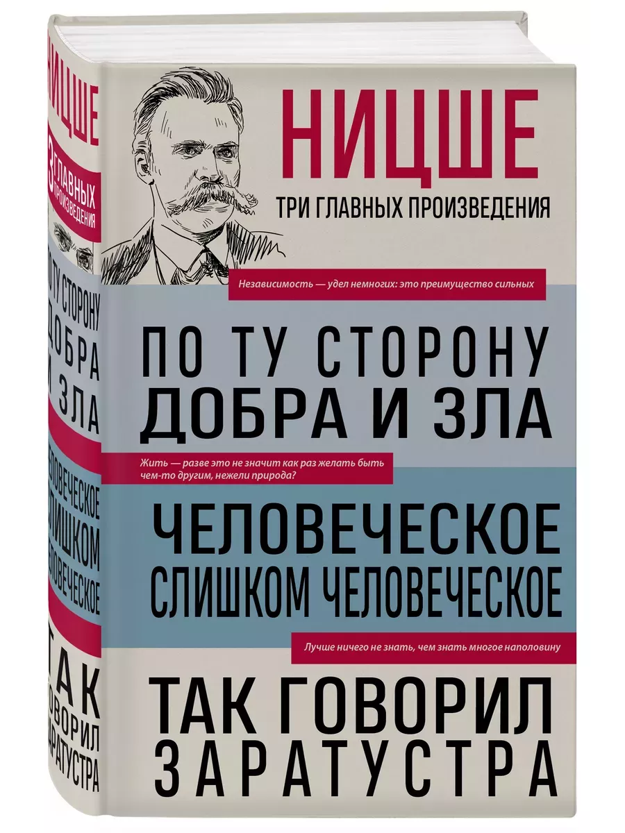 По ту сторону добра и зла. Человеческое, слишком человеческое. Так говорил Заратустра