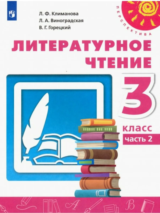 ПШ.Литературное чтение 3 класс Климанова.2022.часть 2 .ФГОС - купить в магазине Кассандра, фото, 9785090878593, 