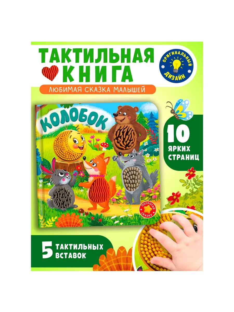 Потрогай сказку. Колобок