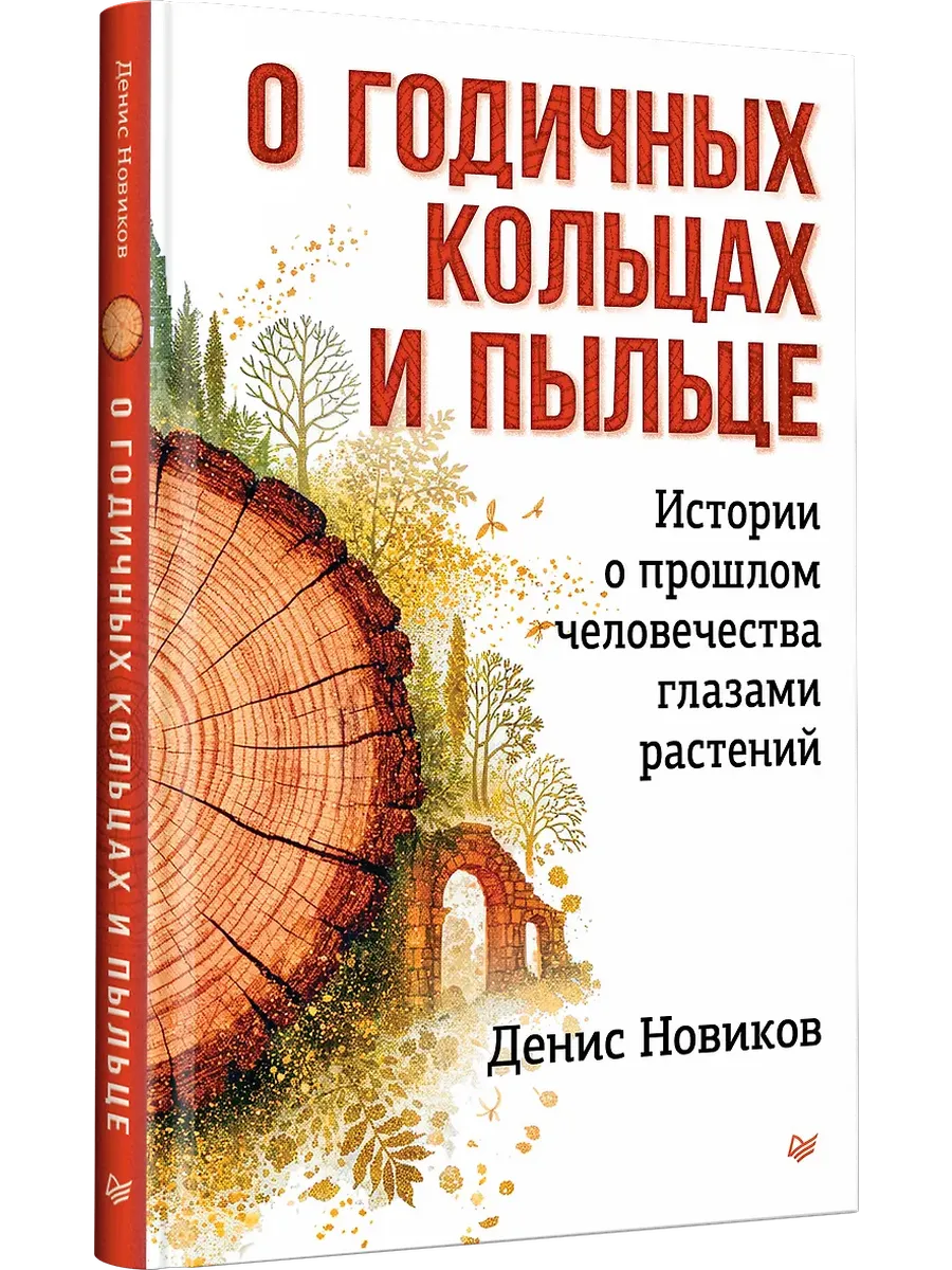 О годичных кольцах и пыльце: истории о прошлом человечества глазами растений