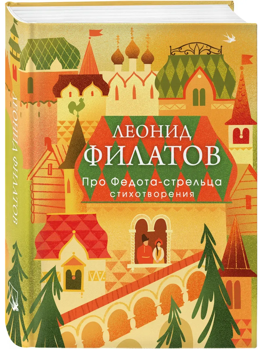 Про Федота-стрельца. Стихотворения