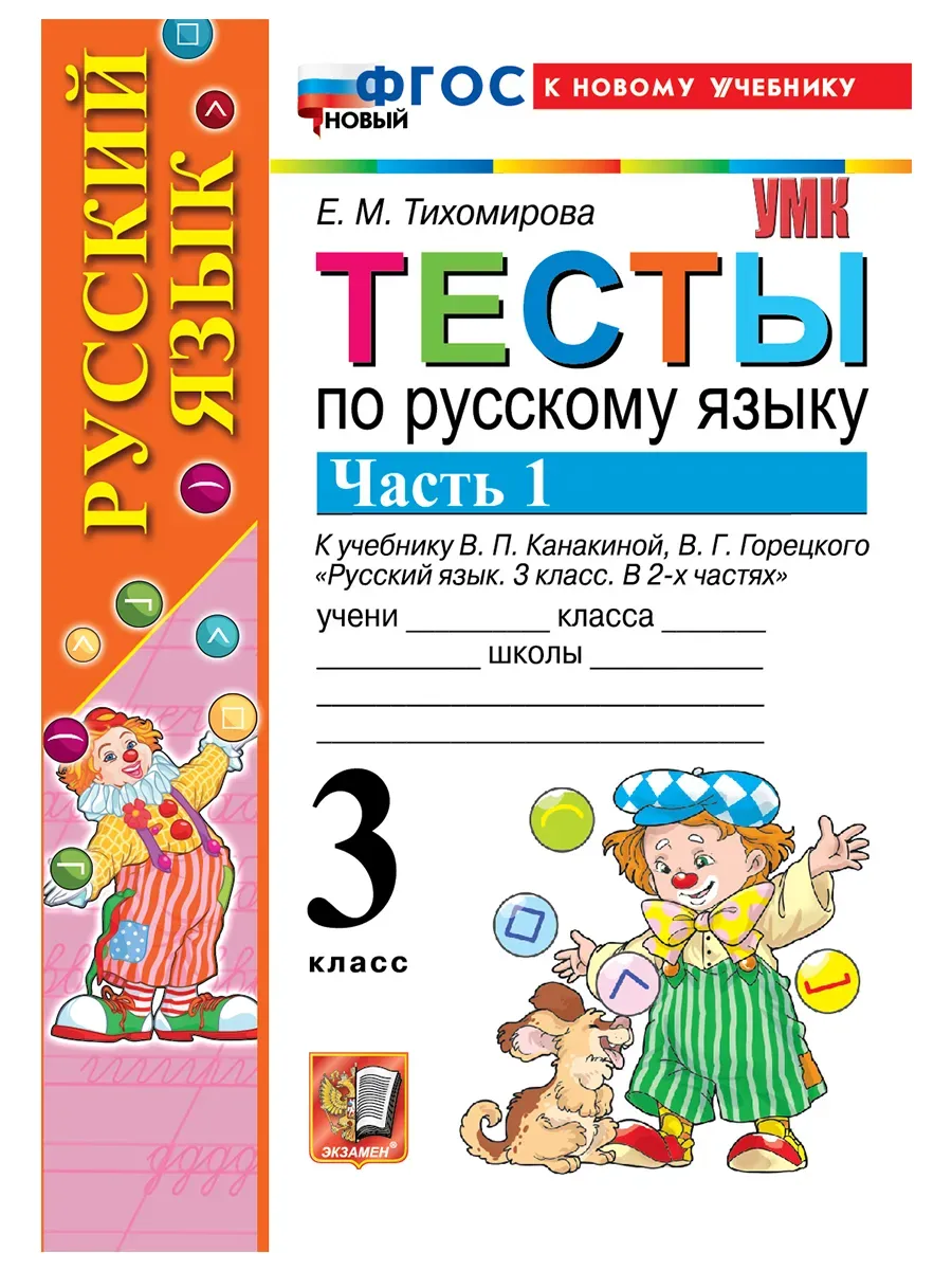 Русский язык 3 класс. Канакина. Тесты. ч.1. ФГОС НОВЫЙ (к новому учебнику) 202 Школа России