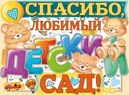 Плакат "Спасибо, любимый детский сад!" - купить в магазине Кассандра, фото, 4607178600214, 