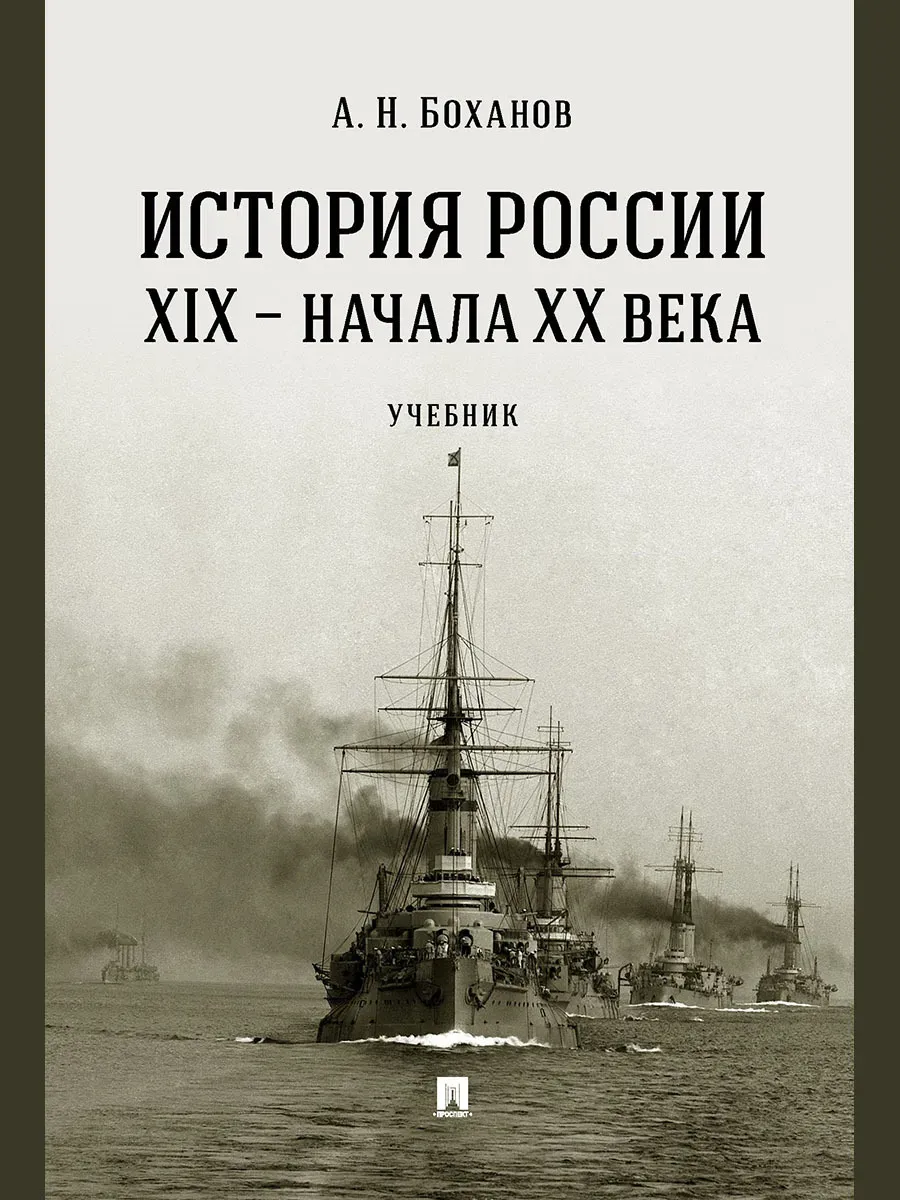 История России XIX начала XX века. Уч. -М. :Проспект,2026.