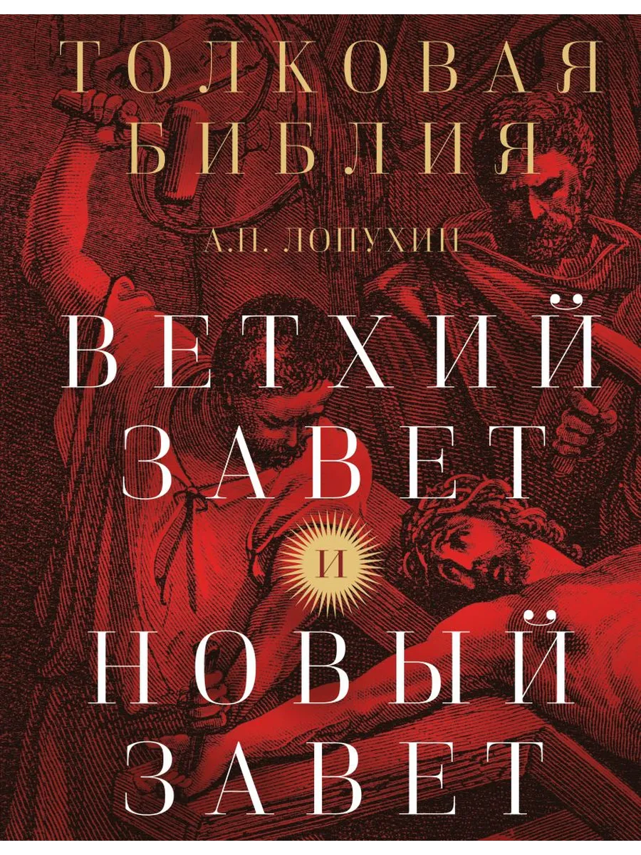 Толковая Библия: А. П. Лопухин. Ветхий Завет и Новый Завет