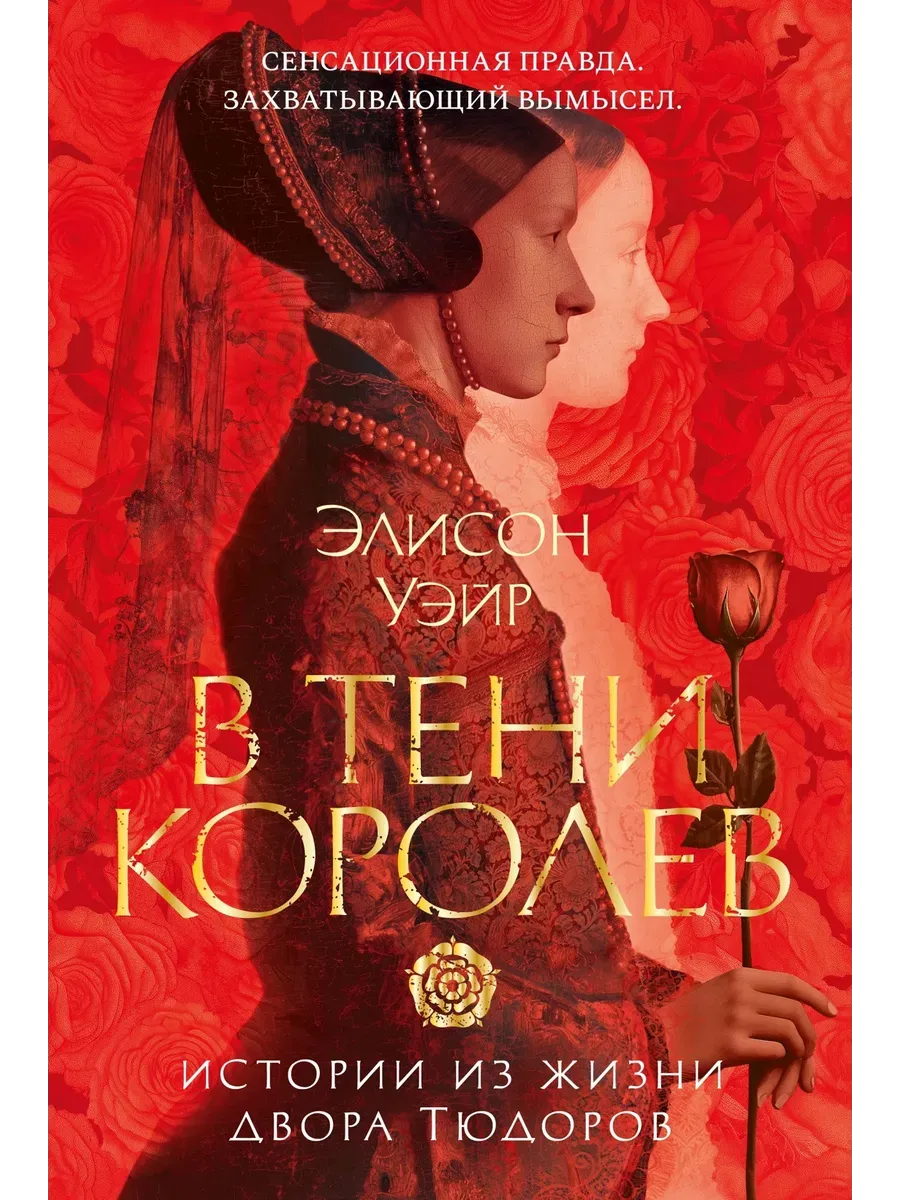 В тени королев: истории из жизни двора Тюдоров
