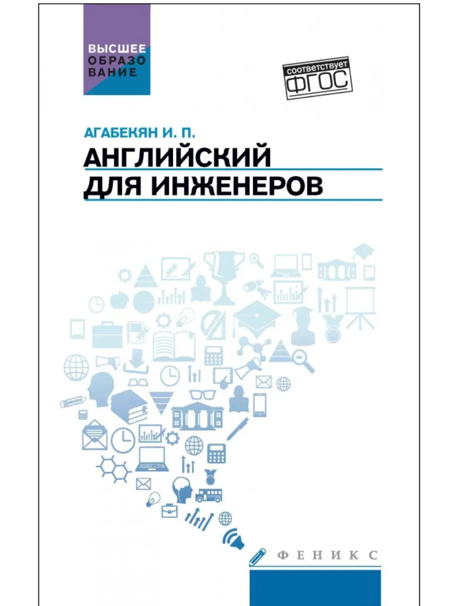 Английский для инженеров:учеб. пособие