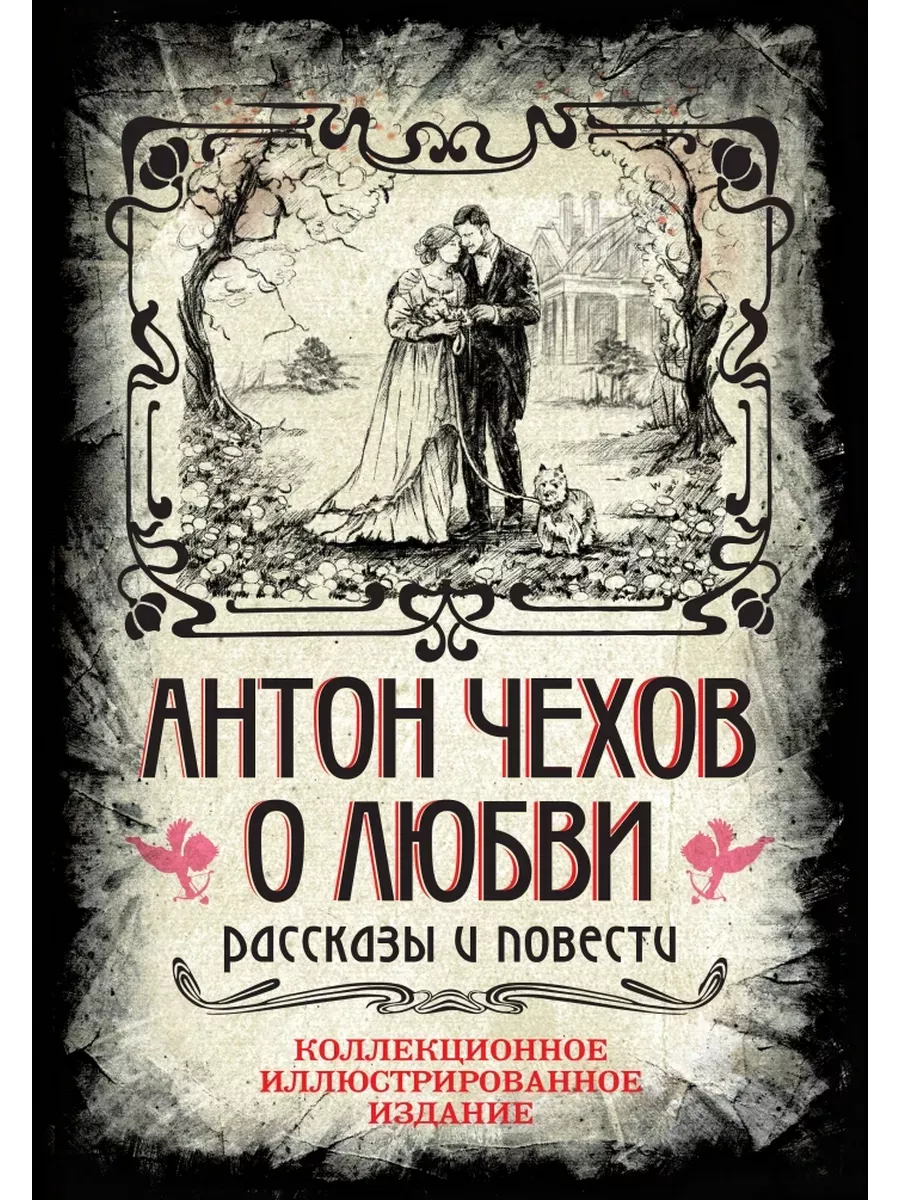 Антон Чехов. О любви. Рассказы и повести. Коллекционное иллюстрированное издание