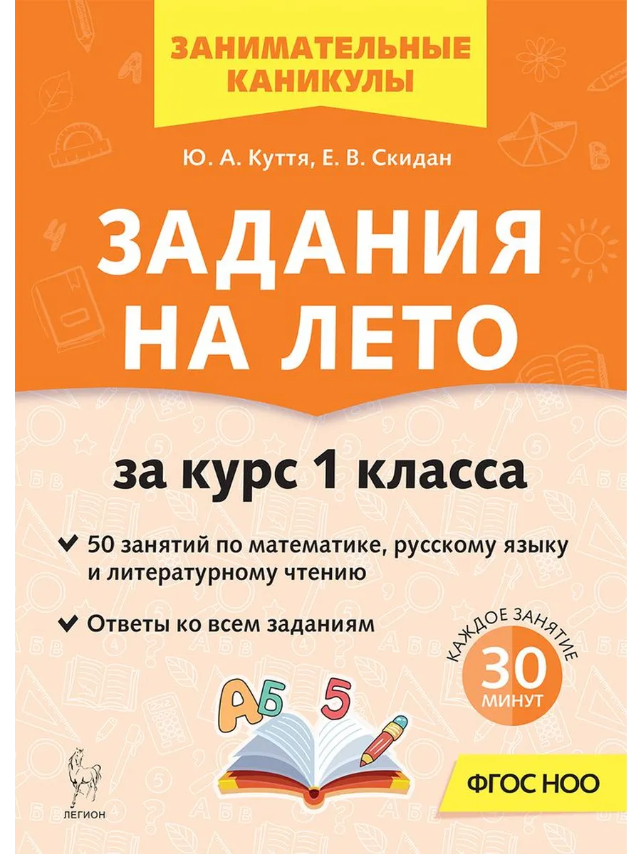 Задания на лето. 1 класс. 50 занятий. 7-е изд.