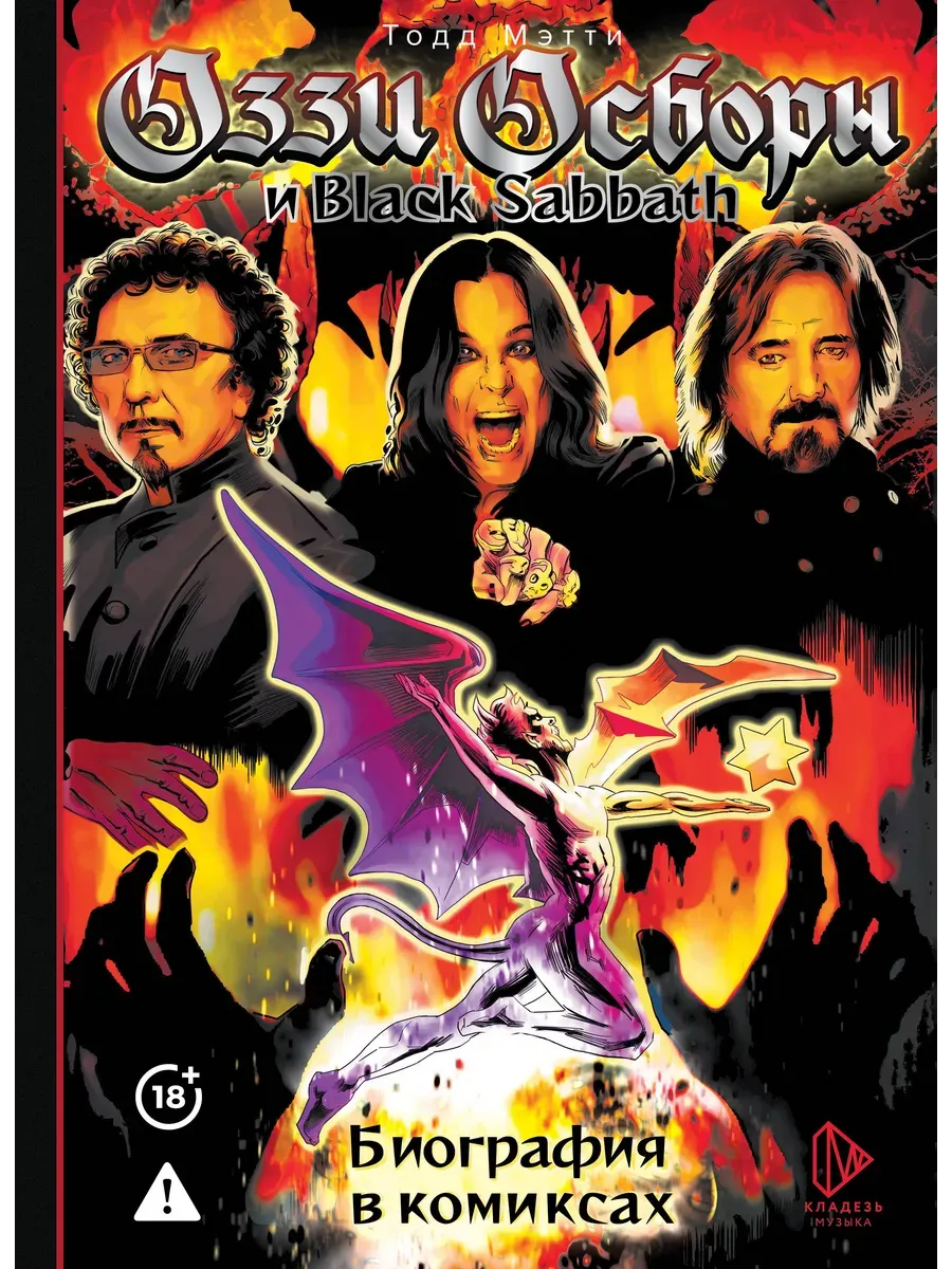 Оззи Осборн и Black Sabbath. Биография в комиксах
