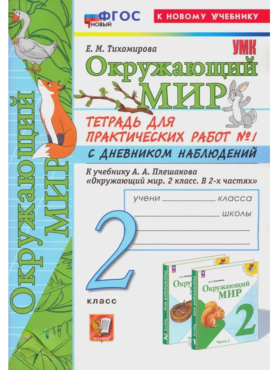 Окружающий мир 2 класс. Плешаков. Тетрадь для практ работ. №1. С дневником наблюдений ФГОС НОВЫЙ (к новому у Школа России