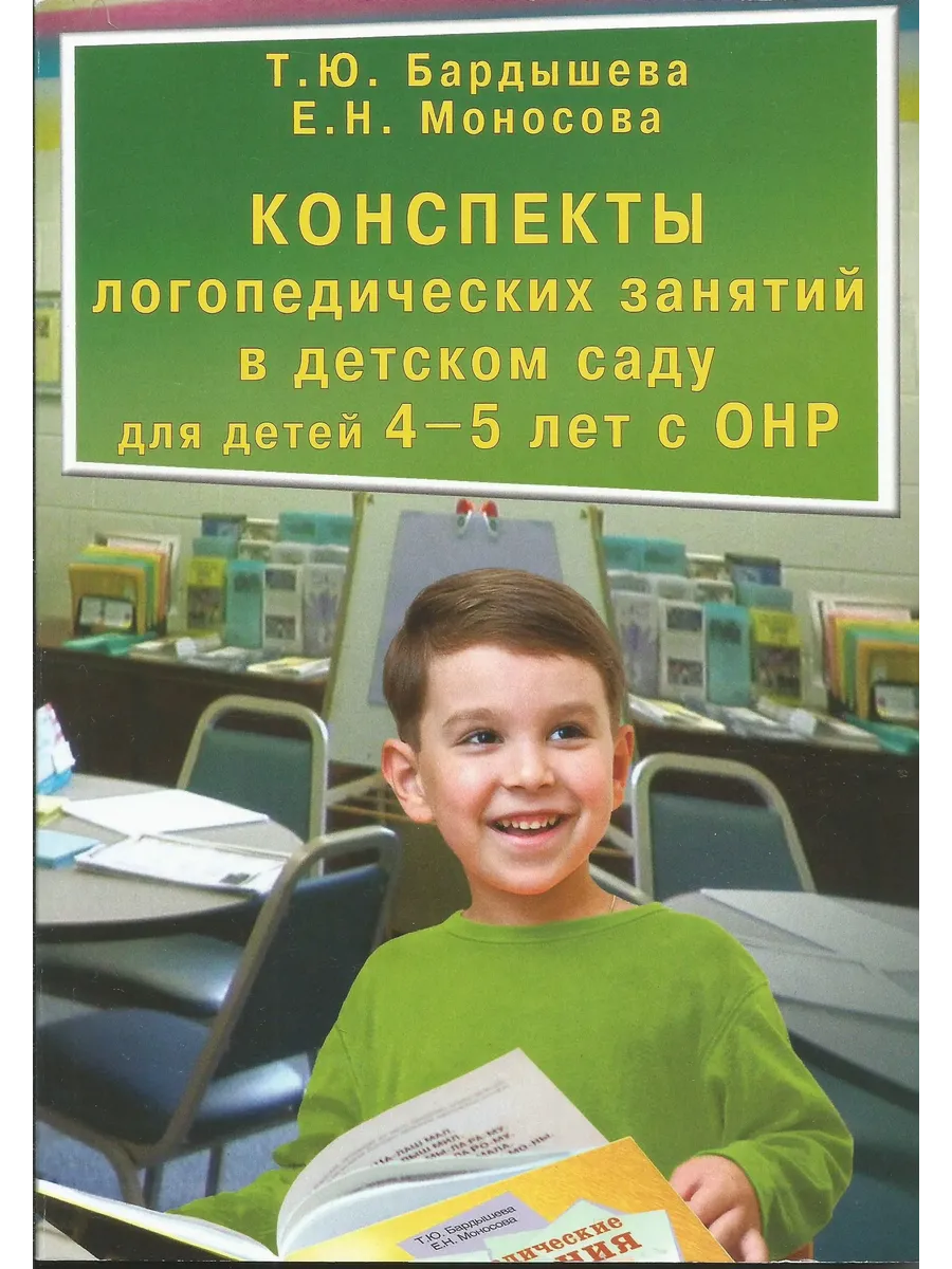 Конспекты логопедических занятий с детьми 4-5 лет с Онр