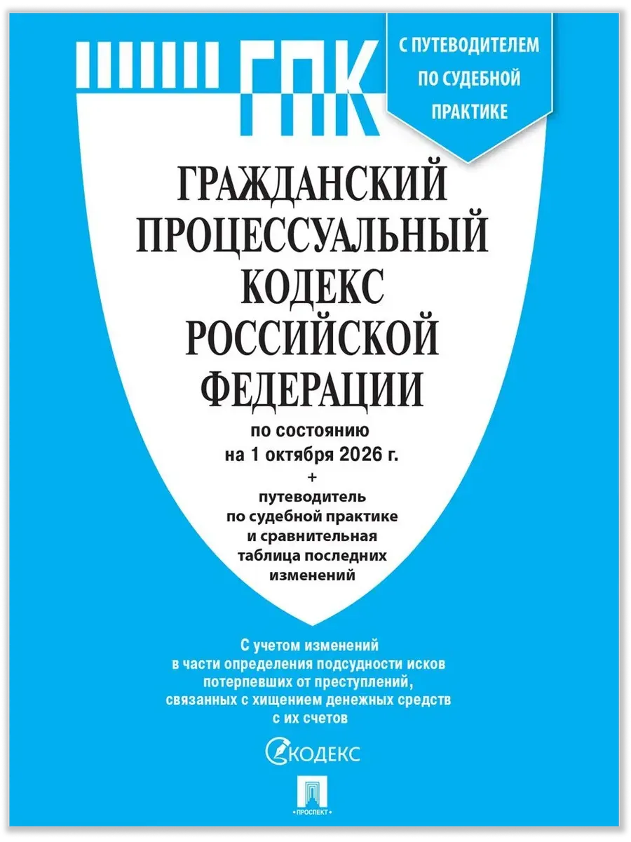 Гражданский процессуальный кодекс РФ (ГПК РФ) по сост. на 1.10.2026 с таблицей изменений и с путеводителем по судебной практике. -М. :Изд-во Проспект,20