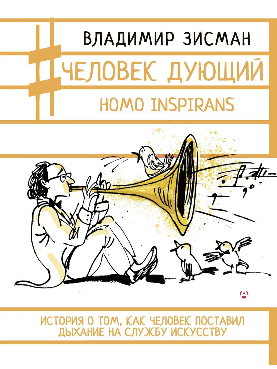 Человек дующий. Homo inspirans: История о том, как человек поставил дыхание на службу искусству